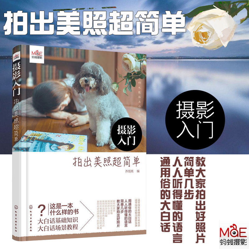 摄影入门 拍出美照超简单 摄影技术基本知识轻松初级入门书籍单反数码拍摄教程拍照大全技巧蚂蚁摄影微单教学食物家庭商业静物构图