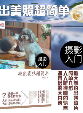 摄影入门 拍出美照超简单 摄影技术基本知识轻松初级入门书籍单反数码拍摄教程拍照大全技巧蚂蚁摄影微单教学食物家庭商业静物构图
