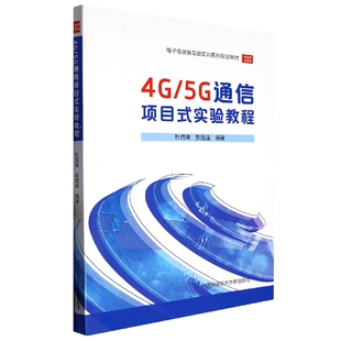 实验教程 5G通信项目式