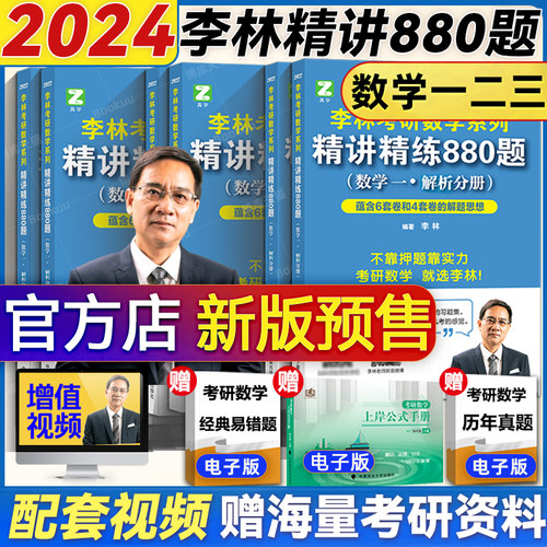 李林2024考研数学精讲精练880题