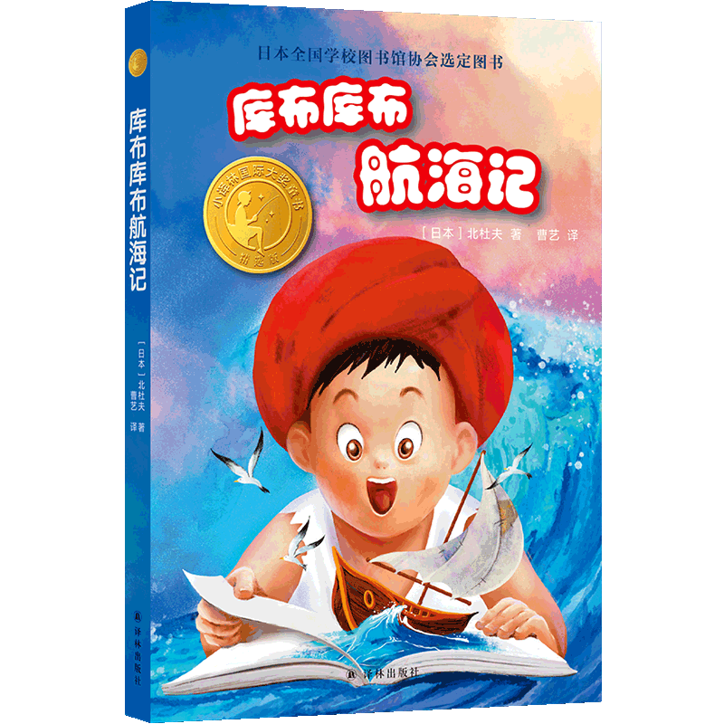 小译林国际大奖童书：库布库布航海记 [日本]北杜夫 日本全国学校图书馆协会选定图书  懂向孩子