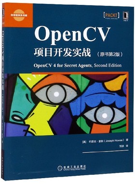 OpenCV项目开发实战(原书第2版)/华章程序员书库