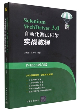 Selenium WebDriver3.0自动化测试框架实战教程(Python语言版)
