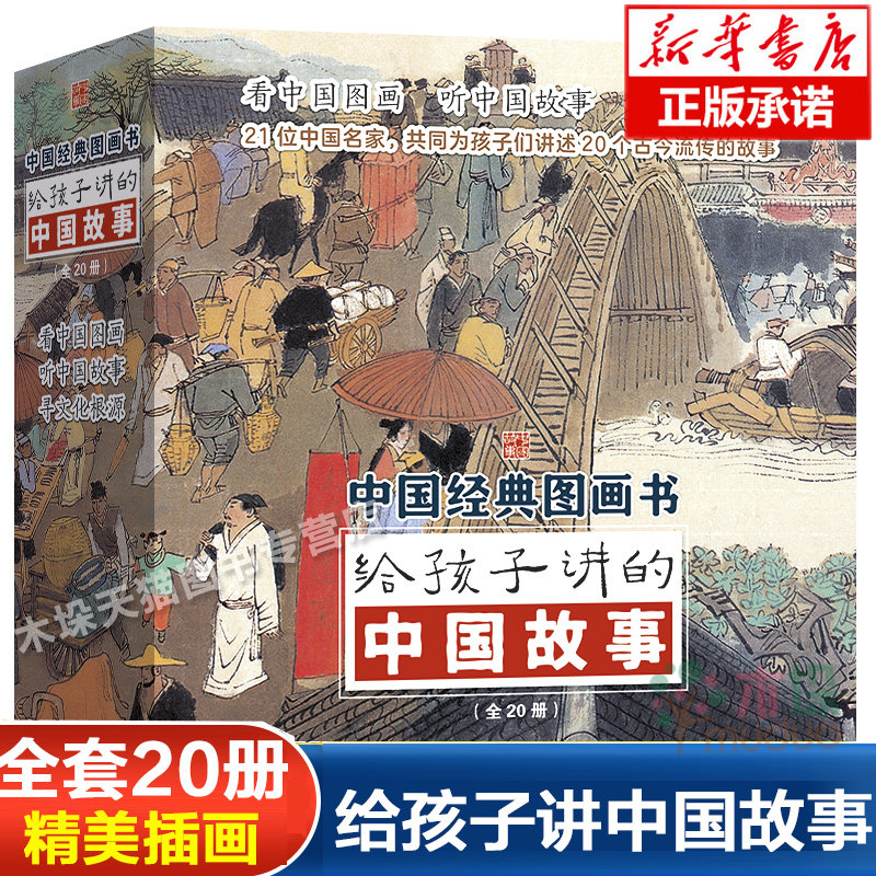 20册给孩子讲的中国故事书籍火童蛤蟆挖七兄弟后悔鸟马头琴神鹿小学生课外阅读书籍儿童书籍6一12一年级课外阅读儿童书籍读物故_虎窝淘