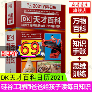 dk天才百科日历2021DK日历知识书憨爸联名款硅谷工程师爸爸给孩子的每日知识DK百科全书儿童知识学习台历手撕科普入门书正版包邮