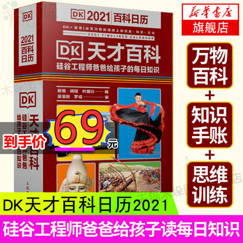 dk天才百科日历2021DK日历知识书憨爸联名款硅谷工程师爸爸给孩子的每日知识DK百科全书儿童知识学习台历手撕科普入门书正版包邮-封面