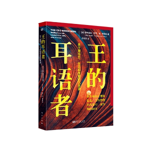 王的耳语者:关于领导力、生活和改变的沉思录   曼弗雷德管理文库    [荷] 曼弗雷德·凯茨·德·