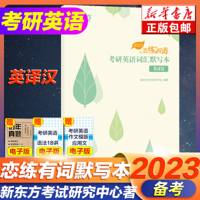 现货速发【英译汉】2023新东方恋练有词考研英语词汇默写本 可搭考研英语一英语二历年真题单词书张剑考研英语黄皮书词汇抄写本