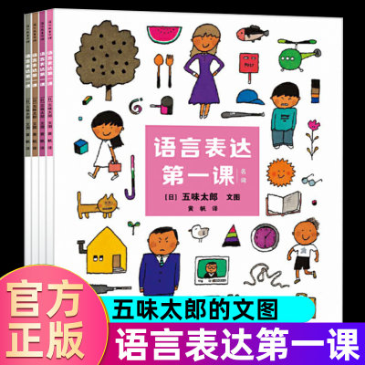 3-6岁五味太郎语言表达第一课(共4册) 语言图鉴语言发展平装启智互动绘本家里的蒙氏亲子课启蒙书籍幼儿童培养表达力孩子早教书籍