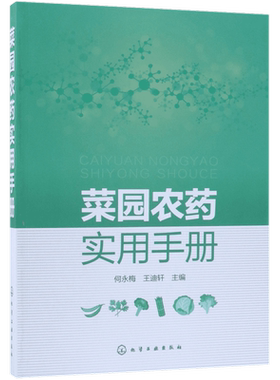 菜园农药实用手册 菜园农药使用一本通 .精选120余种菜园生产中常用的药剂 覆盖杀虫剂杀螨剂杀线虫剂剂除草剂等