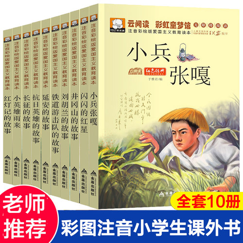 小学生爱国主义教育读本注音彩绘版10册红色经典书籍小兵张嘎小英雄雨来闪闪的红星英雄刘胡兰6-9-10岁小学生儿童文学带拼音课外书