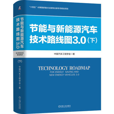 节能与新能源汽车技术路线图3.0（下）