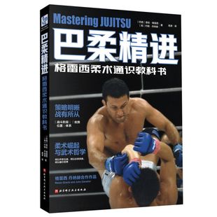 巴柔精进:格雷西柔术通识教科书(附赠巴柔视频导航手册电子版)