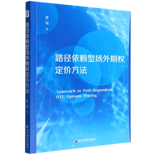 路径依赖型场外期权定价方法