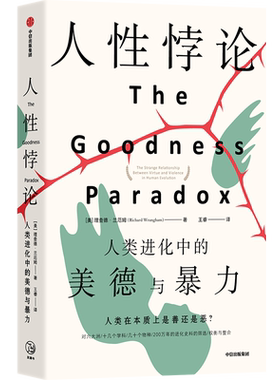 人性悖论 人类进化中的美德与暴力 理查德·兰厄姆 一部关于人类进化的巨著 探究人性本善还是人性本恶