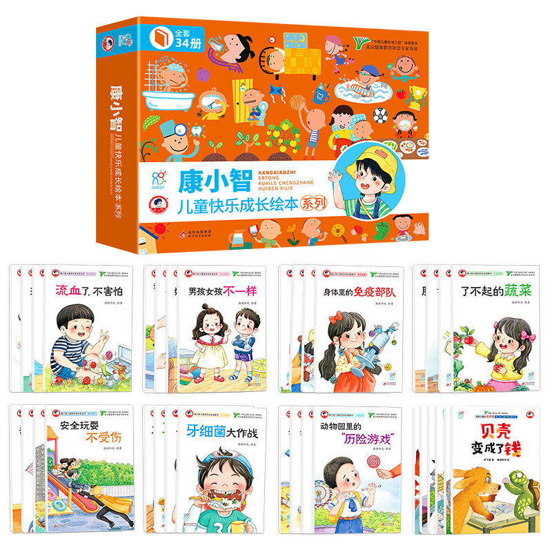 康小智儿童快乐成长绘本系列全34册 1到3岁幼儿早教启蒙认知书幼儿园小班婴儿儿童益智著宝宝学说话能力培养故事书