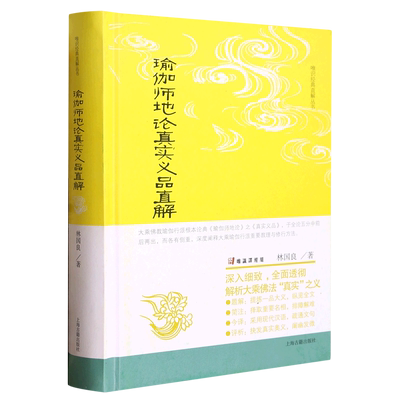 瑜伽师地论真实义品直解