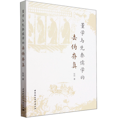 董学与先秦儒学的去伪存真