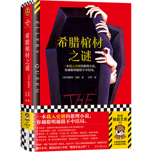 希腊棺材之谜 载入史册的推理小说 越聪明越猜不中结局 埃勒里·奎因 百里译 悬疑烧脑谜案神反转