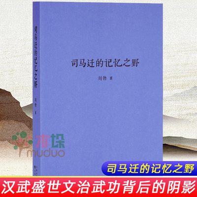 司马迁的记忆之野 刘勃 汉武盛世文治武功背后的阴影 战国歧途失败者的春秋青春中国史三部曲历史读物书籍小说 新华书店正版包邮