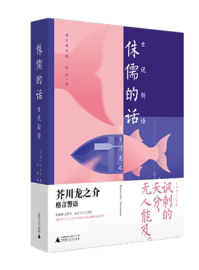 小阅读·经典 侏儒的话：士说新语：芥川龙之介影射自我人生的代表作 格言警语 寸铁杀人的锐利