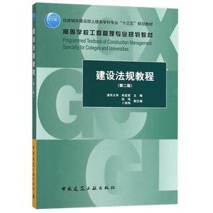 建设法规教程(第2版)/朱宏亮/住房城乡建设部土建类学科专业十三五规划教材;高等学校工程管理专业规划教材 朱宏亮