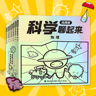 科学聊起来(经典版)（全7册）孩子能读懂的科学书，孩子视角+语言，轻松了解科普知识中的十万个为什么，含“科技、数