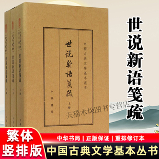 世说新语笺疏(上中下)(精)/中国古典文学基本丛书 现当代文学中国古诗词古典 中华书局 文学理论/文学评论与研究书籍 新华正版包邮