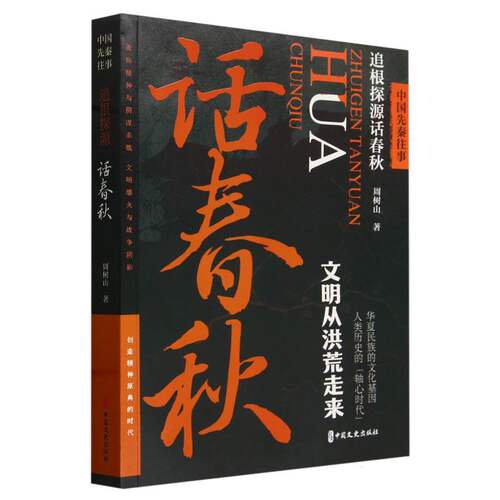 中国先秦往事.追根探源话春秋