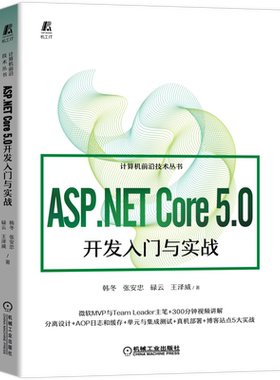ASP.NET Core 5.0开发入门与实战 分离设计 AOP日志和缓存 单元与集成测试 真机部署 博客站点5大实战