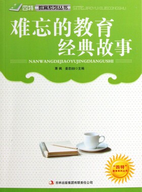 难忘的教育经典故事/四特教育系列丛书