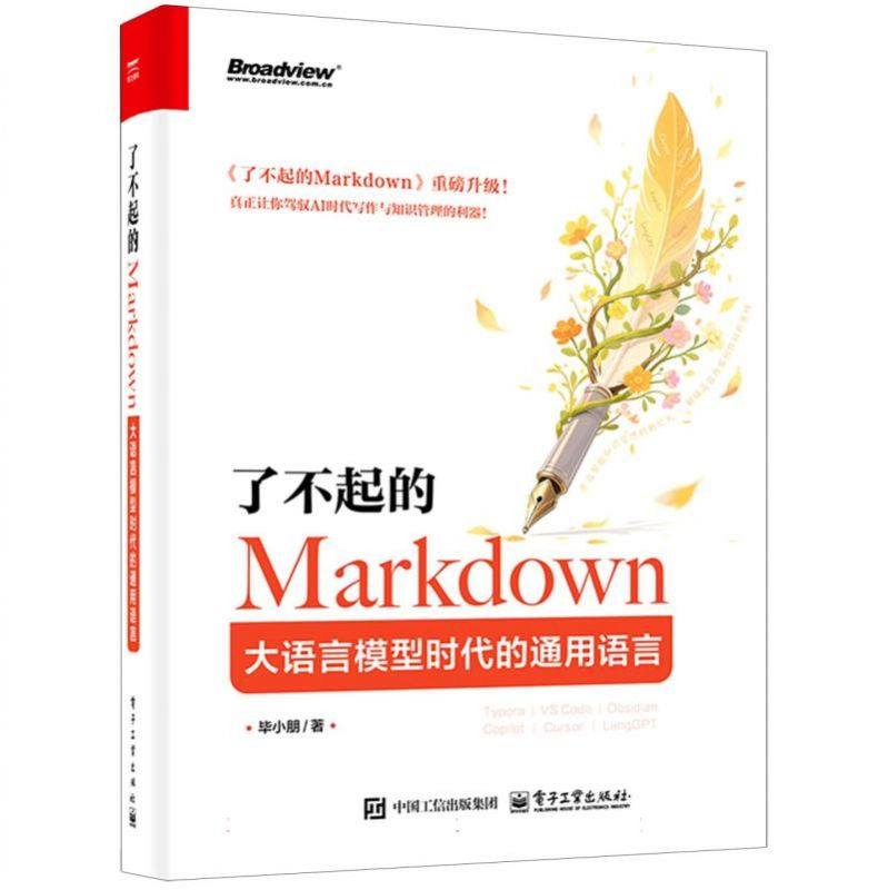 了不起的Markdown：大语言模型时代的通用语言