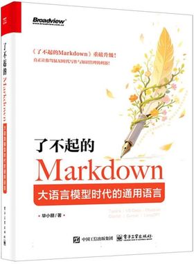 了不起的Markdown：大语言模型时代的通用语言