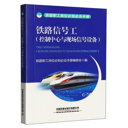 铁路信号工