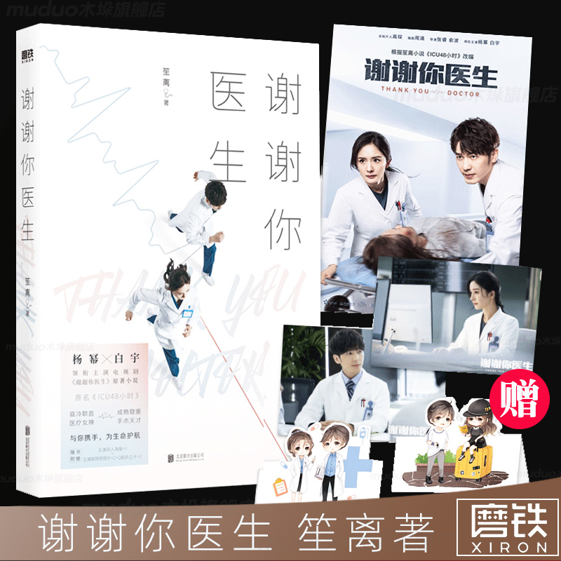 【赠双人海报+剧照明信片+折立卡】谢谢你医生 笙离著 根据本小说改编的同名电视剧由杨幂、白宇主演 原名ICU48小时言情小说书籍