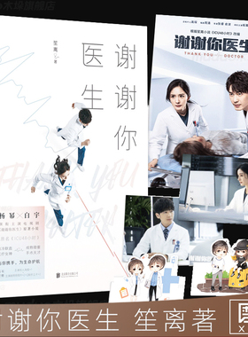【赠双人海报+剧照明信片+折立卡】谢谢你医生 笙离著 根据本小说改编的同名电视剧由杨幂、白宇主演 原名ICU48小时言情小说书籍