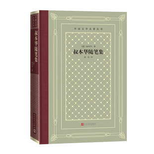 叔本华随笔集 翻译家绿原译 外国文学名著丛书 怀旧网格本 德国名著 布面精装 进口超轻 厚而不重 人民文学