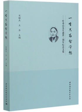 一生只为哲学想--叶秀山先生逝世三周年纪念文集