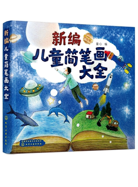 新编儿童简笔画大全 0-3-6-8岁 全童心学龄前后儿童人物形象自然与风景陆地动物禽鸟昆虫生动物植物果蔬车船 宝宝绘画涂鸦绘画教程