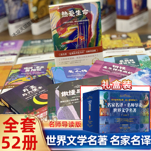 全套52冊(cè)人類群星閃耀時(shí)少年維特之煩惱綠山墻 安妮秘密花園四五六年級(jí)青少年中小學(xué)生課外閱讀 名家名譯.名師導(dǎo)讀版 世界文學(xué)名著