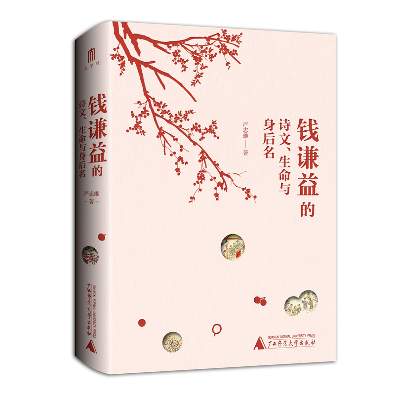 钱谦益的诗文、生命与身后名 严志雄著 解码钱谦益诗文中的典故象征隐喻抵达文人心态与生命的实相文学研究 人物研究 广西师范大学