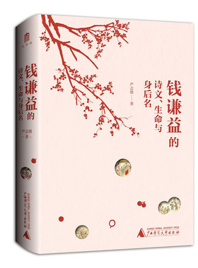 钱谦益的诗文、生命与身后名 严志雄著 解码钱谦益诗文中的典故象征隐喻抵达文人心态与生命的实相文学研究 人物研究 广西师范大学
