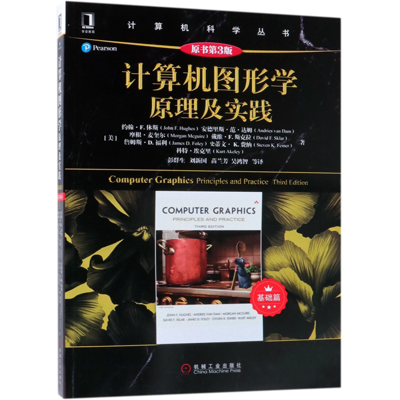 计算机图形学原理及实践(原书第3版基础篇)/计算机科学丛书_虎窝淘