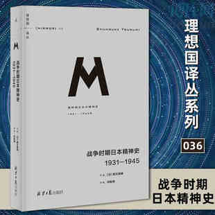 战争时期日本精神史 1931-1945 理想国译丛036 M系列 罪孽的报应 日本之镜 漫长的战败 抗日战争 神风特工队书 理想国 正版