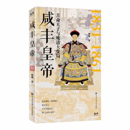 咸丰皇帝