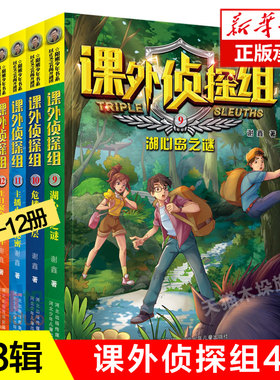新版课外侦探组第9-12册全套4册第3辑谢鑫著三四五六年级小学生课外阅读书7-15岁儿童悬疑侦探书推理破案故事书校园探案小说系列