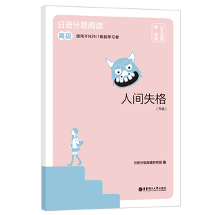 高级.日汉对照.赠音频 日语分级阅读.人间失格 节选