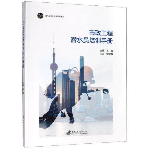 市政工程潜水员培训手册(潜水员培训专用系列教材)