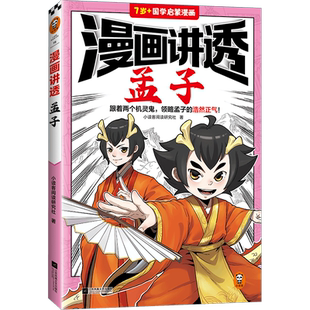 漫画讲透孟子 跟着两个机灵鬼 领略孟子的浩然正气