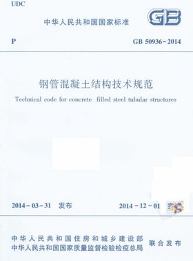 钢管混凝土结构技术规范(GB50936-2014)/中华人民共和国国家标准